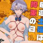 毎週土曜は拘束の日(山盛りひまわり) [d_665187]