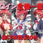 ヒロイン危機一髪！！キューティー〇ニー編(ミルク) [d_665190]