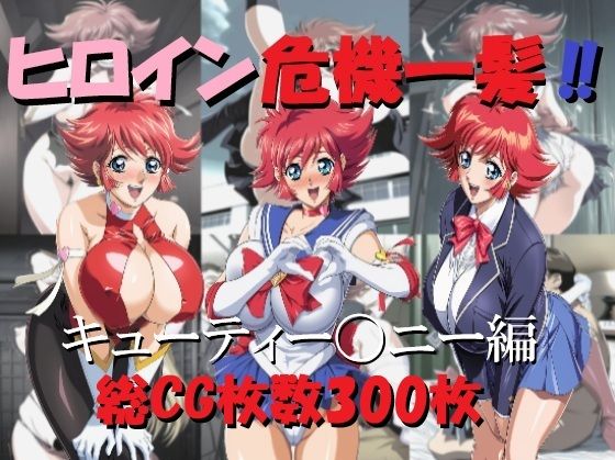 ヒロイン危機一髪！！キューティー〇ニー編(ミルク) [d_665190]