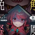 触魔晩餐【ホムラ編】(ノコネダンジョン) [d_665197]