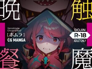 触魔晩餐【ホムラ編】(ノコネダンジョン) [d_665197]