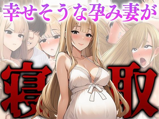 幸せそうな孕み妻が、元クラスメイトに堕とされる。(まきびち) [d_665198]