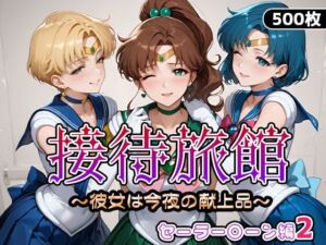 接待旅館〜彼女は今夜の献上品〜セーラー〇ーン編2(うどん) [d_665205]