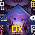 触魔晩餐【ホムラ編】デラックスedition(ノコネダンジョン) [d_665206]