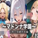 マドンナ学園〜1限目の保健体育〜(ヒロイン学園) [d_665207]