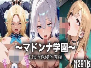 マドンナ学園〜1限目の保健体育〜(ヒロイン学園) [d_665207]