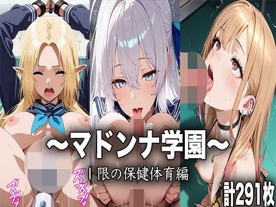 マドンナ学園〜1限目の保健体育〜(ヒロイン学園) [d_665207]