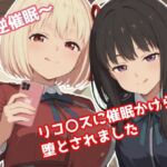 〜逆催●〜  リコ〇スに催●かけられ堕とされました(みたらし団子) [d_665232]