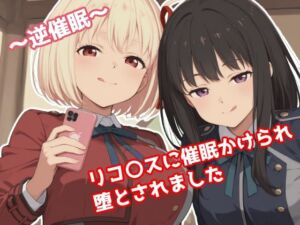 〜逆催●〜  リコ〇スに催●かけられ堕とされました(みたらし団子) [d_665232]