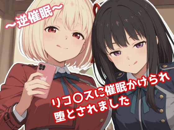 〜逆催●〜  リコ〇スに催●かけられ堕とされました(みたらし団子) [d_665232]