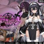 純真シスターの淫乱サキュバス禁断誓約(サオヒメダルク) [d_665247]