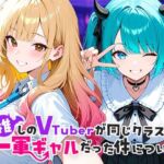 推しのVTuberが同じクラスの一軍ギャルだった件について(COMICアイル) [d_665266]