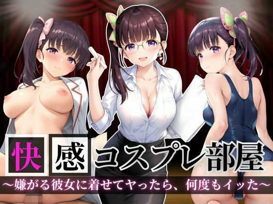 快感コスプレ部屋〜嫌がる彼女に着せてヤったら、何度もイッた〜カナヲ編〜(堕コスヒロインズ♪) [d_665295]