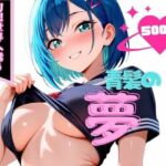 青髪の夢(えちえちクラブ) [d_665300]