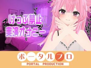 げっぷ禁止実演オナニー電マブルブル！！紅緒なほこ(ポータルプロ) [d_665304]