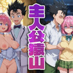 主人公猿山(モロデンパ) [d_665314]