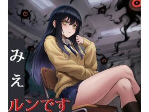 みえルンです〜霊感少女の悪霊憑依BADEND〜(かしわぎ) [d_665340]