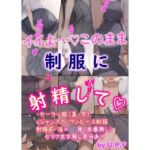 イイよ・・・（はーと）このまま制服に射精して（はーと）(U.P.F) [d_665346]