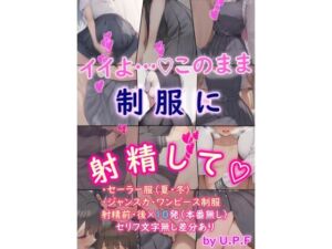 イイよ・・・（はーと）このまま制服に射精して（はーと）(U.P.F) [d_665346]