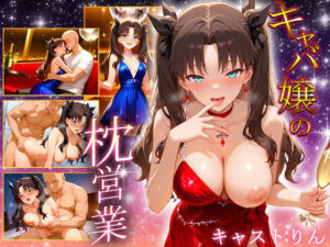 人気キャバ嬢の濃厚な枕営業  りん嬢(カルピスの原液) [d_665349]