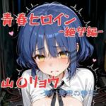 青春ヒロイン山〇リョウー絶望編ー(Arow) [d_665362]