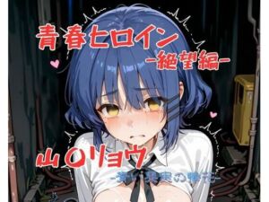 青春ヒロイン山〇リョウー絶望編ー(Arow) [d_665362]