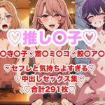 推し〇子のアイドルじゃないお姉さん達の中出しセックス集291枚(あまてらすんのAIイラスト屋) [d_665365]