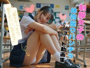 制服女子の体育座りパンチラショート動画集(Zuumiizu) [d_665370]