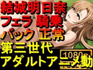 【ROAN088】結城明日奈 – ソードアート・オンライン – SAO – フェラ 騎乗位 バック 正常位「アダルトアニメ動画のアルゴリズム第三世代と動画編集を改良！！」(ローズ志向) [d_665375]