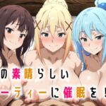 この素晴らしいパーティーに催●を！(握りとうふ) [d_665385]