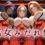 巫女みだれ祭  神前で穢れる供物巫女  BL〇ACH編(ネルネルマンコ) [d_665390]