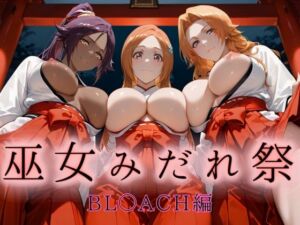 巫女みだれ祭  神前で穢れる供物巫女  BL〇ACH編(ネルネルマンコ) [d_665390]
