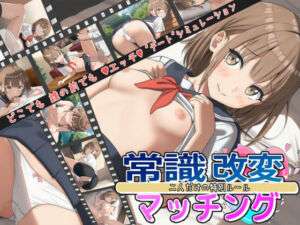 常識改変マッチング〜二人だけの特別ルール〜(いちえ工房) [d_665393]