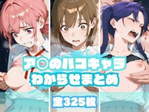 ア〇のハコキャラわからせまとめ(memento森) [d_665399]