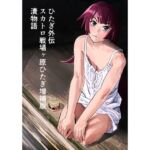 ひたぎ外伝/スカトロ戦場ヶ原ひたぎ増補版/漬物語(なげやりくらぶ) [d_665420]