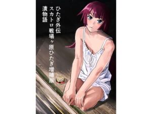ひたぎ外伝/スカトロ戦場ヶ原ひたぎ増補版/漬物語(なげやりくらぶ) [d_665420]