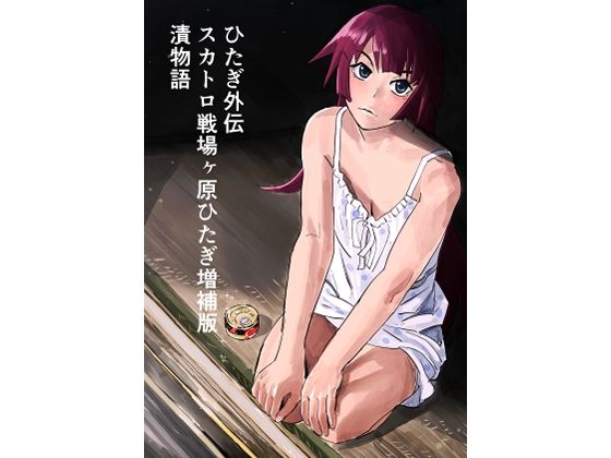 ひたぎ外伝/スカトロ戦場ヶ原ひたぎ増補版/漬物語(なげやりくらぶ) [d_665420]