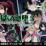 鬼獄の廻堕3 〜恋する黒蛇編〜(しにもの) [d_665443]