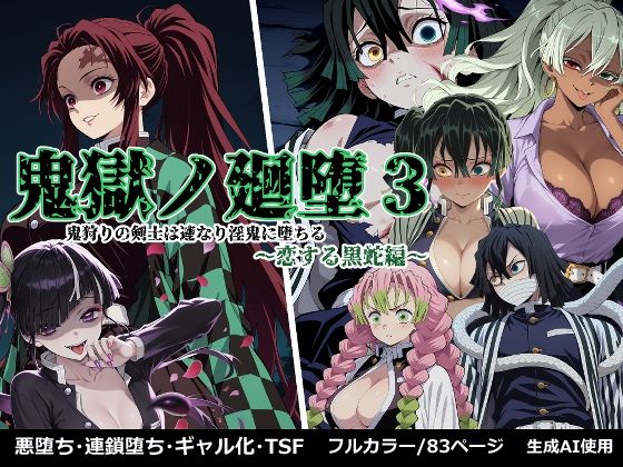 鬼獄の廻堕3 〜恋する黒蛇編〜(しにもの) [d_665443]