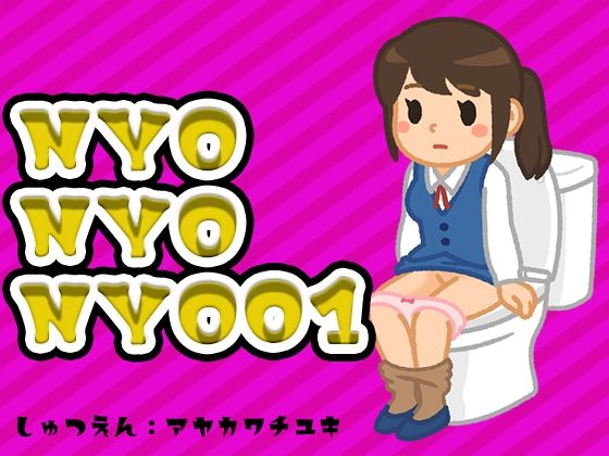 NYONYONYO01（はーと）おしっこの音とちょっぴりおしゃべり（はーと）声優さんのお花畑（はーと）(みにょって) [d_665449]