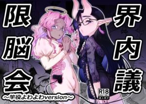 限界脳内会議〜竿役よわよわversion〜(crayfish) [d_665494]