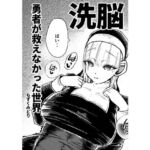 勇者が救えなかった世界(もずくみどり) [d_665507]