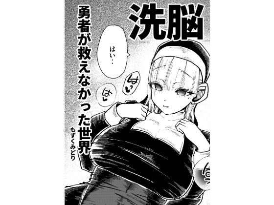 勇者が救えなかった世界(もずくみどり) [d_665507]