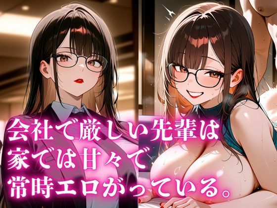 会社で厳しい先輩は、家では甘々で常にエロがっている。(今日だけあの子はキミのもの) [d_665515]