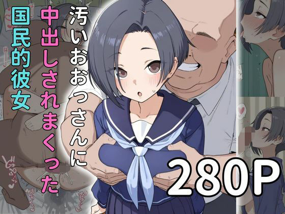 【おっさんx寝取られ】中出されまくる国民的彼女  小早川〇子編(雷門AIショップ) [d_665516]