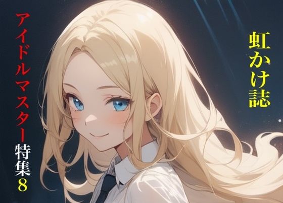 虹かけ誌  アイドルマスター特集8(九情承太郎商店) [d_665549]