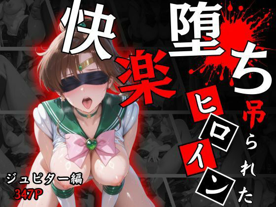 快楽堕ちする変身ヒロイン〜ジュピター〜(パラレルワールド) [d_665554]