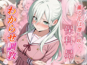 保科昴  わからせ調教(がざしー) [d_665555]