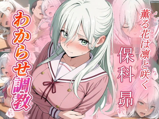 保科昴  わからせ調教(がざしー) [d_665555]