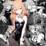 バニーマリーとエッチなことをするだけ(エロリスト) [d_665599]